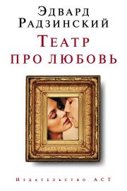 Театр про любовь (сборник). Эдвард Станиславович Радзинский