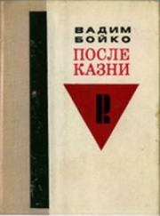 Книга - После казни.  Вадим Яковлевич Бойко  - прочитать полностью в библиотеке КнигаГо