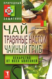 Чай, травяные настои, чайный гриб. Лекарства от всех болезней. Юлия Николаевна Николаева