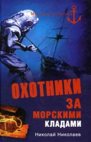 Книга - Охотники за морскими кладами.  Н Николаев  - прочитать полностью в библиотеке КнигаГо