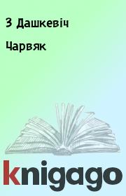 Книга - Чарвяк.  З Дашкевіч  - прочитать полностью в библиотеке КнигаГо