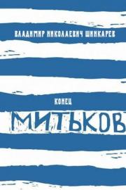 Книга - Конец митьков.  Владимир Николаевич Шинкарев  - прочитать полностью в библиотеке КнигаГо