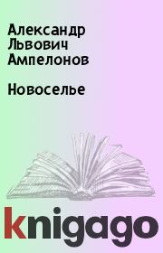 Книга - Новоселье.  Александр Львович Ампелонов  - прочитать полностью в библиотеке КнигаГо