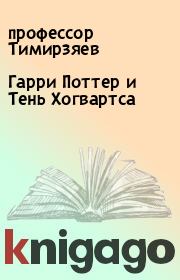 Книга - Гарри Поттер и Тень Хогвартса.  профессор Тимирзяев  - прочитать полностью в библиотеке КнигаГо