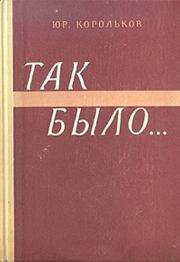 Книга - Так было….  Юрий Михайлович Корольков  - прочитать полностью в библиотеке КнигаГо