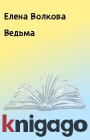 Книга - Ведьма.  Елена Волкова  - прочитать полностью в библиотеке КнигаГо