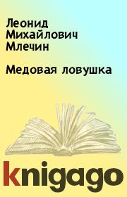 Книга - Медовая ловушка.  Леонид Михайлович Млечин  - прочитать полностью в библиотеке КнигаГо