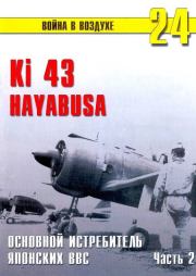 Ki 43 «Hayabusa» часть 2. С В Иванов