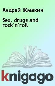 Sex, drugs and rock’n’roll. Андрей Жмакин