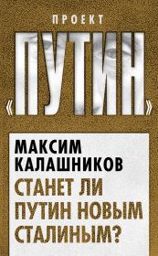 Книга - Станет ли Путин новым Сталиным?.  Максим Калашников  - прочитать полностью в библиотеке КнигаГо