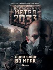 Метро 2033: Во мрак. Андрей Геннадьевич Дьяков