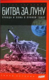 Битва за луну: правда и ложь о лунной гонке. Антон Иванович Первушин