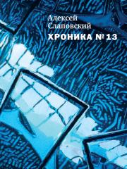 Хроника № 13 (сборник). Алексей Иванович Слаповский