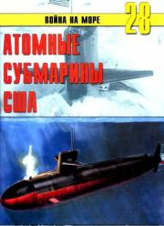Атомные субмарины США. С В Иванов