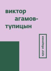 Книга - Круг общения.  Виктор Агамов-Тупицын  - прочитать полностью в библиотеке КнигаГо