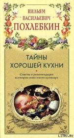 Книга - Тайны хорошей кухни.  Вильям Васильевич Похлёбкин  - прочитать полностью в библиотеке КнигаГо