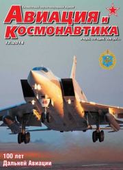 Авиация и космонавтика 2014 12.  Журнал «Авиация и космонавтика»