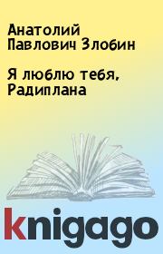 Книга - Я люблю тебя, Радиплана.  Анатолий Павлович Злобин  - прочитать полностью в библиотеке КнигаГо