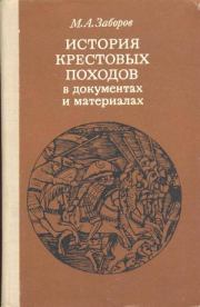 История крестовых походов в документах и материалах. Михаил Абрамович Заборов