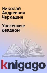 Книга - Унесённые бездной.  Николай Андреевич Черкашин  - прочитать полностью в библиотеке КнигаГо