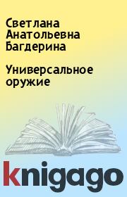 Книга - Универсальное оружие.  Светлана Анатольевна Багдерина  - прочитать полностью в библиотеке КнигаГо