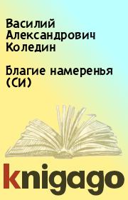 Книга - Благие намеренья (СИ).  Василий Александрович Коледин  - прочитать полностью в библиотеке КнигаГо