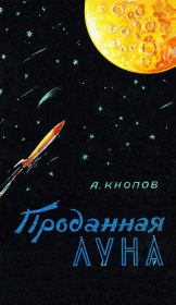 Проданная Луна. Абрам Кнопов
