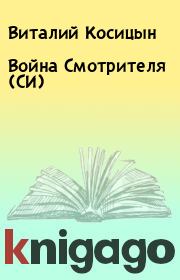 Книга - Война Смотрителя (СИ).  Виталий Косицын  - прочитать полностью в библиотеке КнигаГо