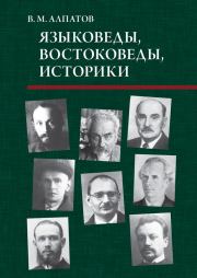 Книга - Языковеды, востоковеды, историки.  Владимир Михайлович Алпатов  - прочитать полностью в библиотеке КнигаГо