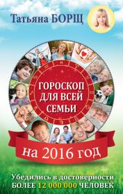 Гороскоп для всей семьи на 2016 год. Татьяна Борщ