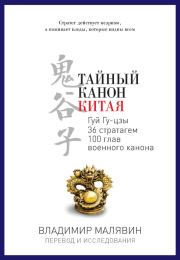 Книга - Тайный канон Китая.  Владимир Вячеславович Малявин  - прочитать полностью в библиотеке КнигаГо