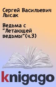 Книга - Ведьма с "Летающей ведьмы"(ч.3).  Сергей Васильевич Лысак  - прочитать полностью в библиотеке КнигаГо