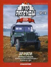 АР-НАТИ.  журнал «Автолегенды СССР»
