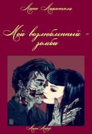 Книга - Мой возлюбленный - зомби.  Лина Ликитало  - прочитать полностью в библиотеке КнигаГо