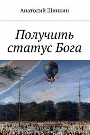 Книга - Получить статус Бога.  Алексей Владимирович Большаков  - прочитать полностью в библиотеке КнигаГо