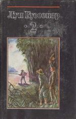 Книга - Охотники за каучуком.  Луи Анри Буссенар  - прочитать полностью в библиотеке КнигаГо