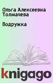 Книга - Подружка.  Ольга Алексеевна Толмачева  - прочитать полностью в библиотеке КнигаГо
