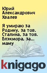 Книга - Я умираю за Родину, за тов. Сталина, за тов. Блэкмора, за... маму.  Юрий Александрович Хвалев  - прочитать полностью в библиотеке КнигаГо
