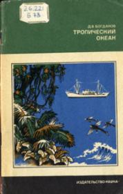 Книга - Тропический океан.  Даниил Васильевич Богданов  - прочитать полностью в библиотеке КнигаГо