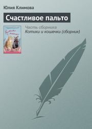 Книга - Счастливое пальто.  Юлия Владимировна Климова  - прочитать полностью в библиотеке КнигаГо