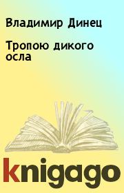 Книга - Тропою дикого осла.  Владимир Динец  - прочитать полностью в библиотеке КнигаГо