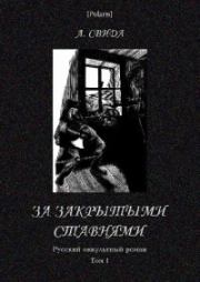 Книга - За закрытыми ставнями. Русский оккультный роман. Том I.  Александра Свида  - прочитать полностью в библиотеке КнигаГо