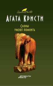 Слоны помнят все. Агата Кристи