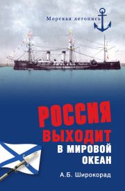 Книга - Россия выходит в Мировой океан.  Александр Борисович Широкорад  - прочитать полностью в библиотеке КнигаГо
