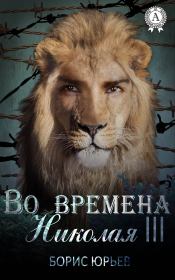 Книга - Во времена Николая III.  Борис Юрьев  - прочитать полностью в библиотеке КнигаГо