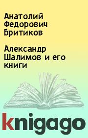 Книга - Александр Шалимов и его книги.  Анатолий Федорович Бритиков  - прочитать полностью в библиотеке КнигаГо