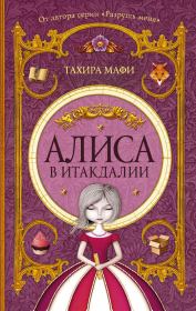 Книга - Алиса в Итакдалии.  Тахира Мафи  - прочитать полностью в библиотеке КнигаГо
