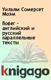 Книга - Побег - английский и русский параллельные тексты.  Уильям Сомерсет Моэм  - прочитать полностью в библиотеке КнигаГо