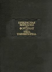 Тиль Уленшпигель. литература Средневековая