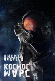 Книга - Космос. Марс (СИ).  Никита Александрович Андреев  - прочитать полностью в библиотеке КнигаГо